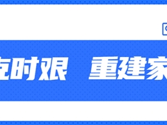 【共克时艰·重建家园】意昂体育捐款50万元助力四川泸定灾后重建家园！